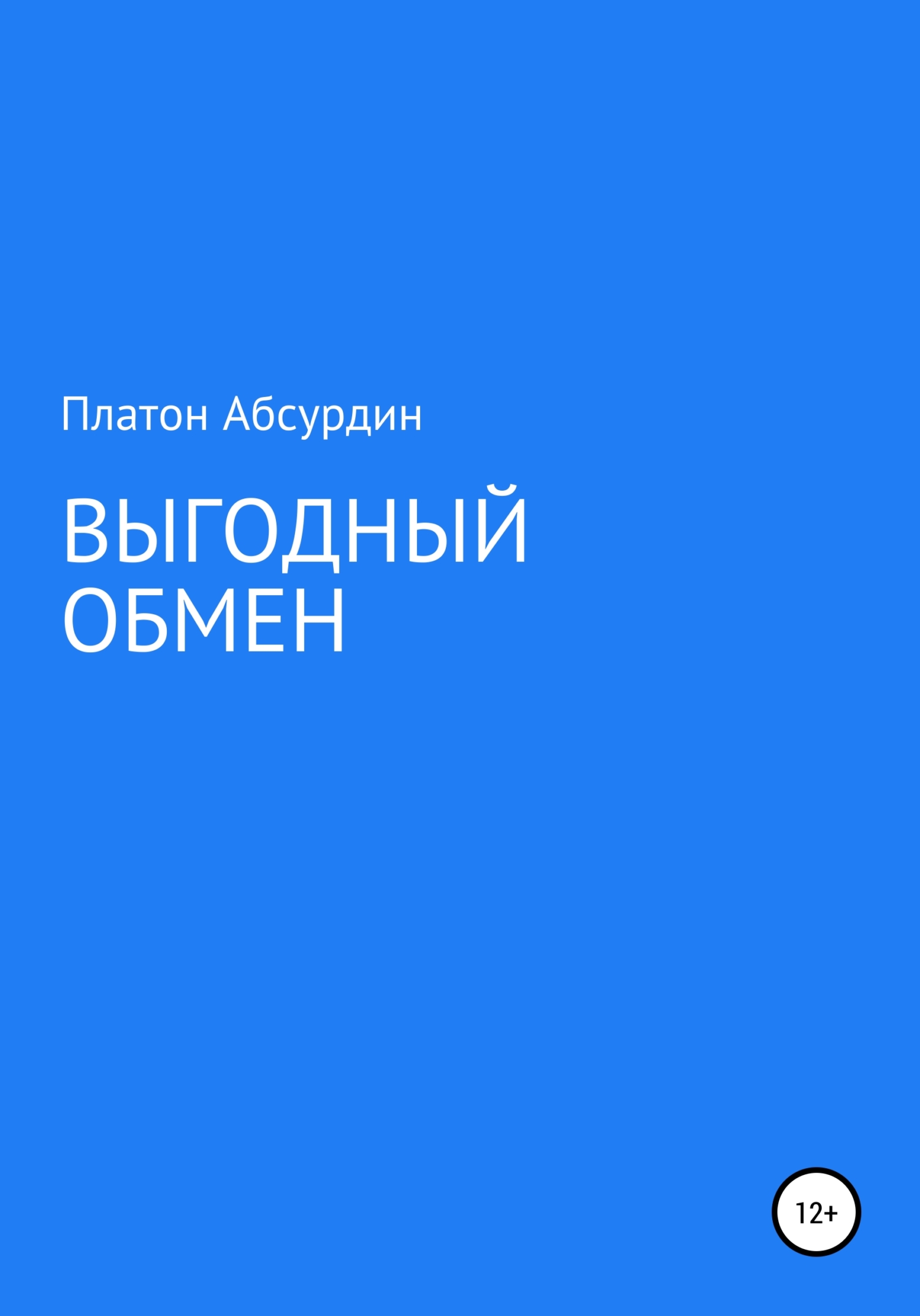 читать Выгодный обмен