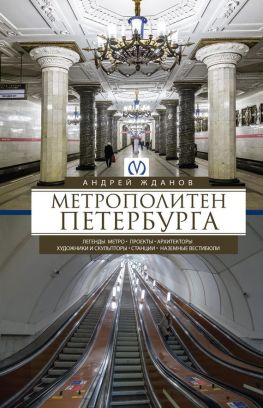 читать Метрополитен Петербурга. Легенды метро, проекты, архитекторы, художники и скульпторы, станции, наземные вестибюли