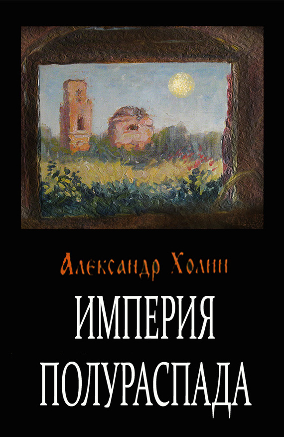читать Империя полураспада