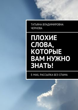 читать Плохие слова, которые вам нужно знать! E-mail рассылка без спама