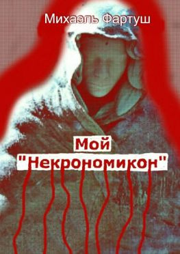 читать Мой «Некрономикон»