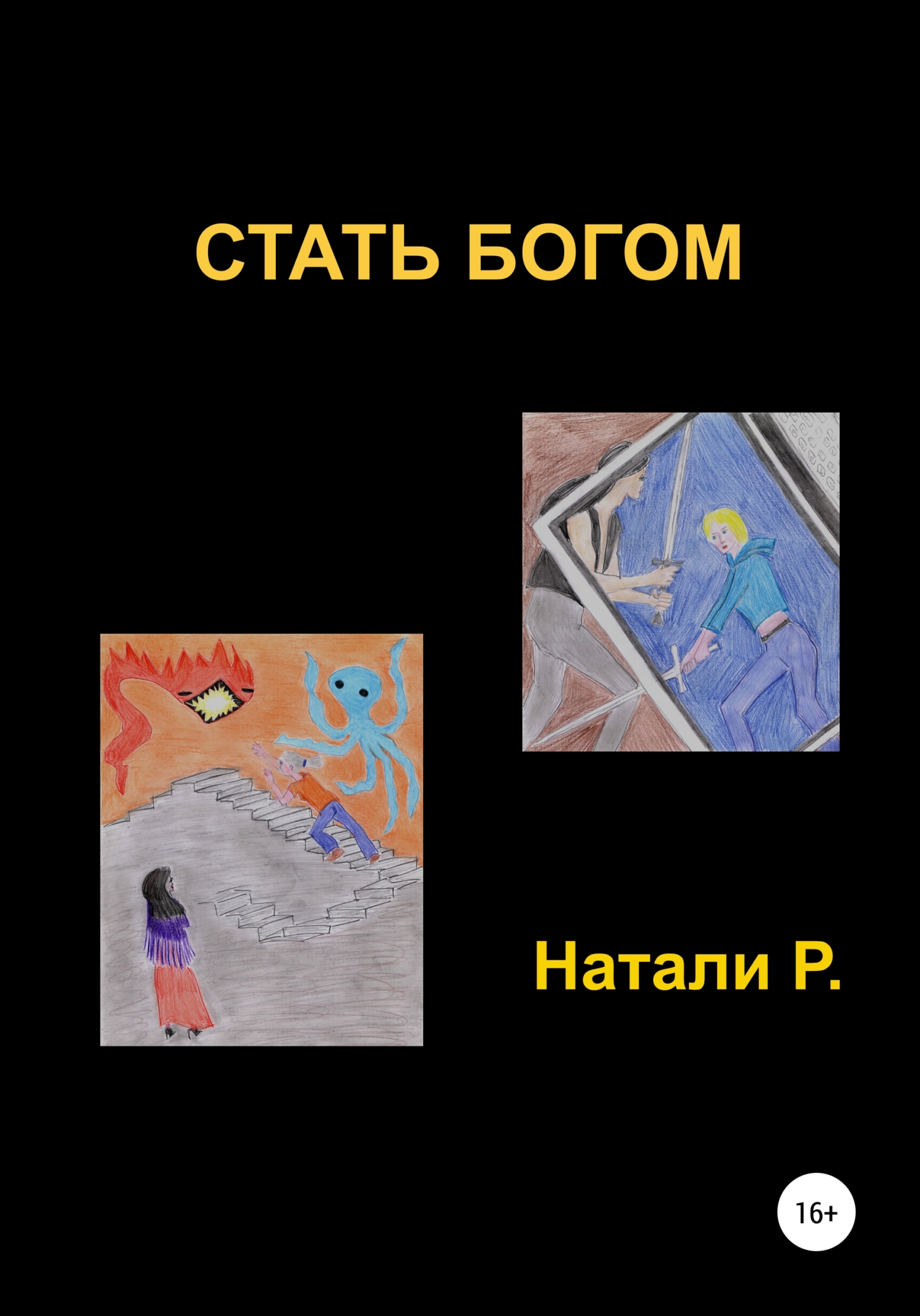 читать Стать богом