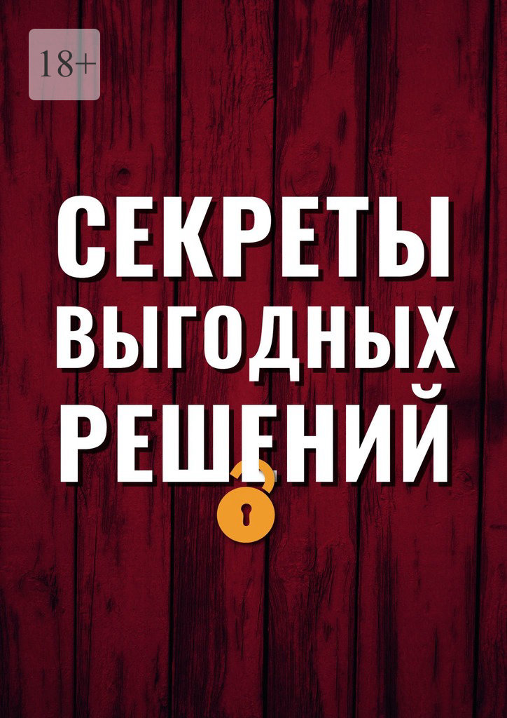 читать Секреты выгодных решений