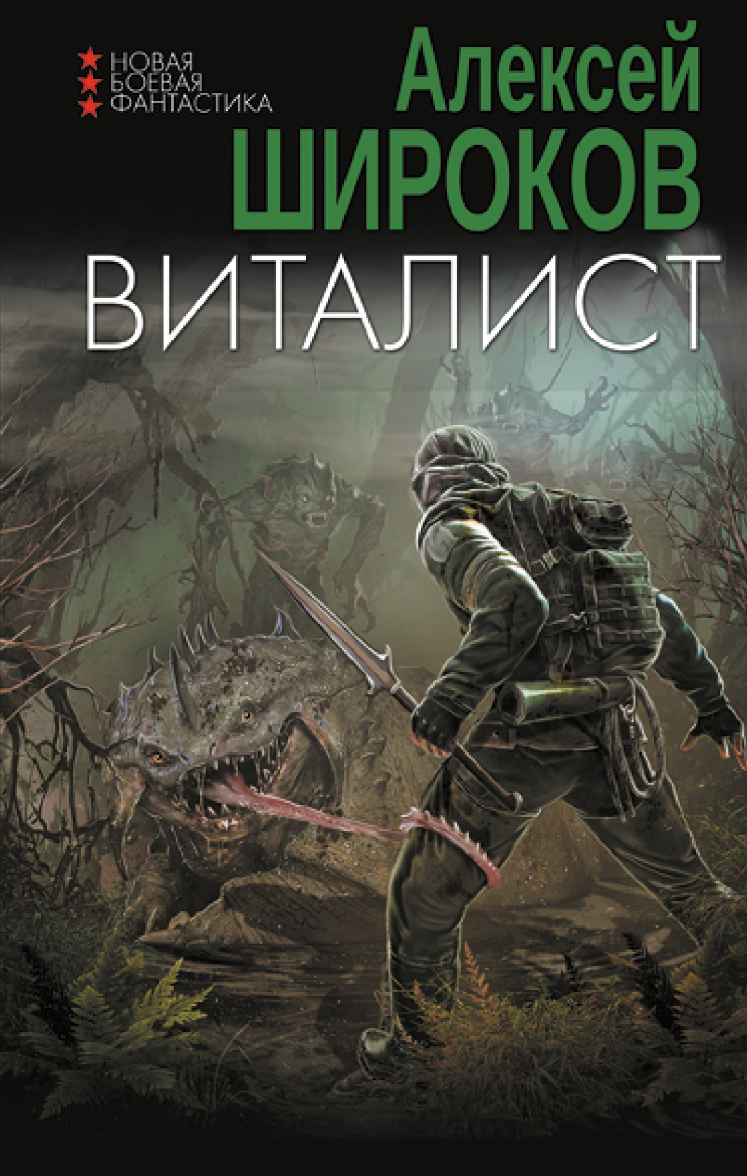 читать Виталист