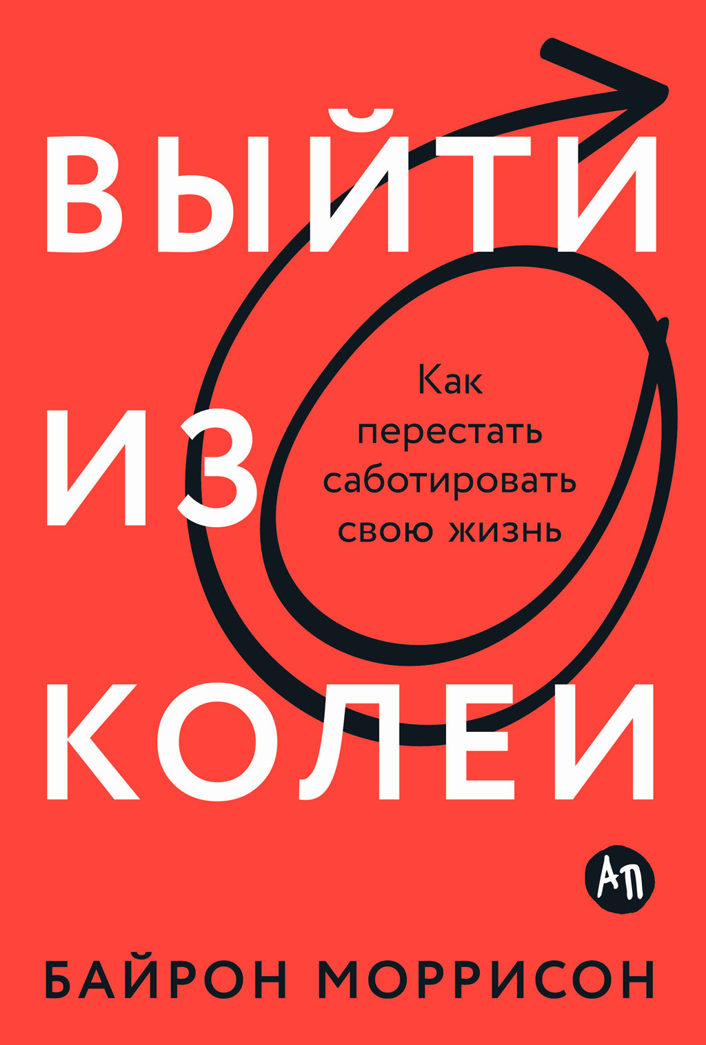 читать Выйти из колеи: Как перестать саботировать свою жизнь