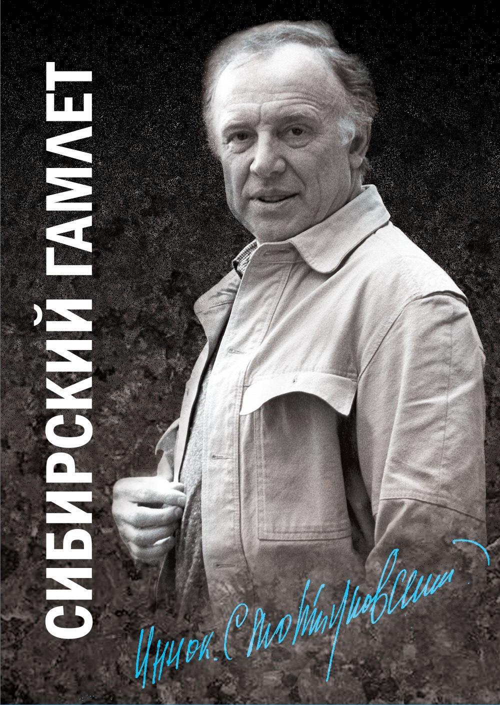читать Сибирский Гамлет