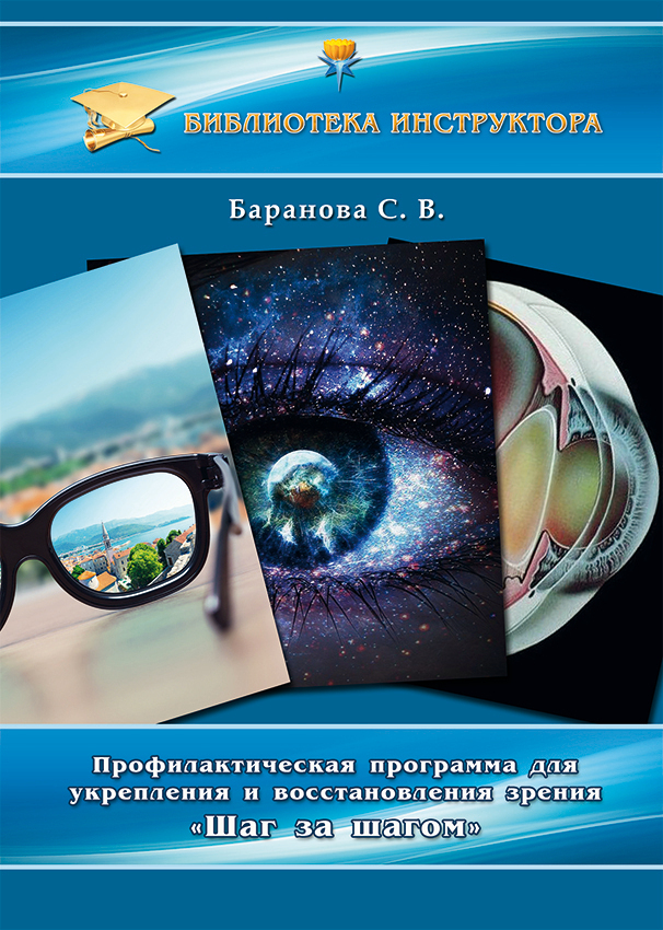 читать Профилактическая программа для укрепления и восстановления зрения «Шаг за шагом»