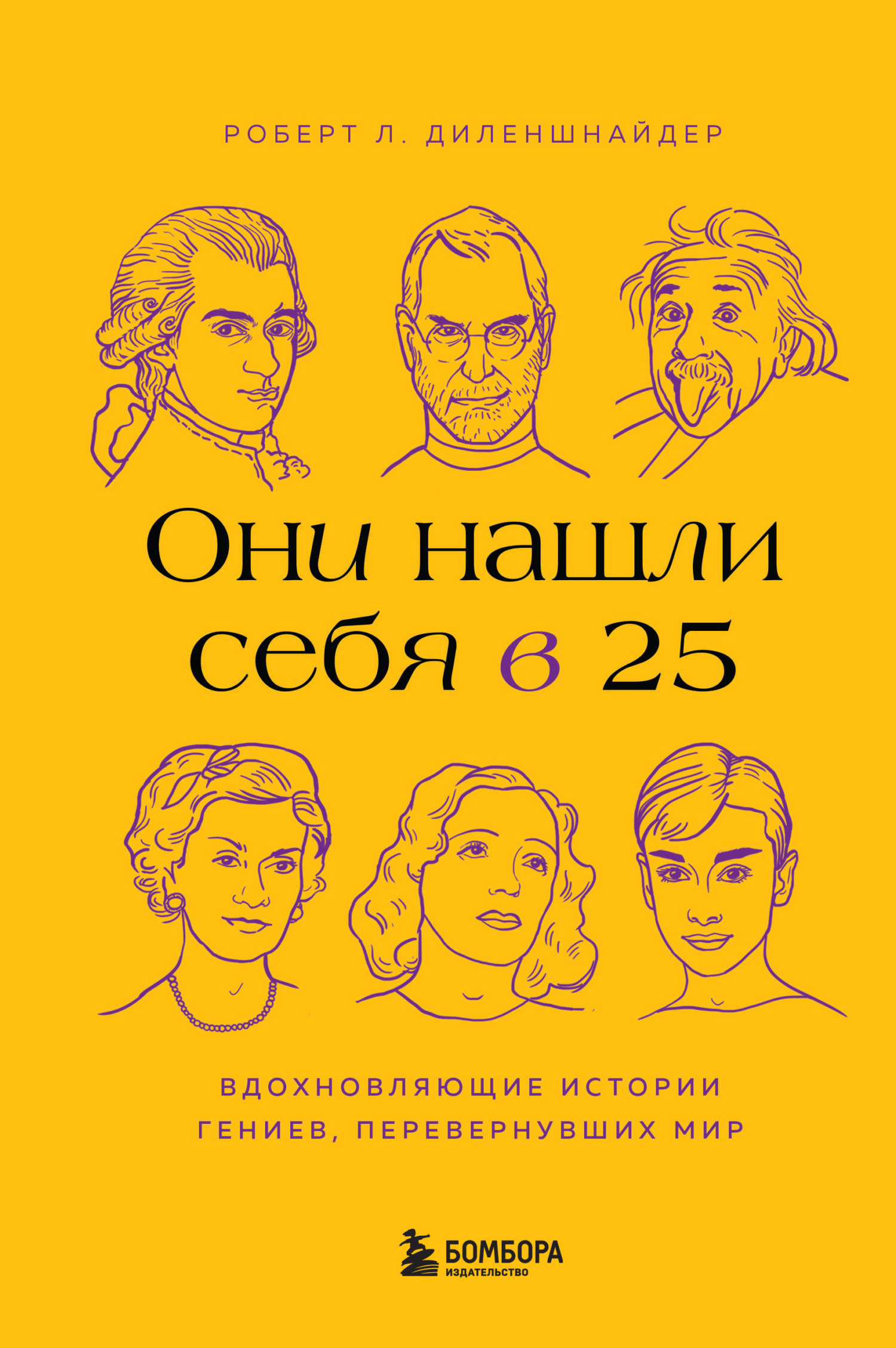 читать Они нашли себя в 25. Вдохновляющие истории гениев, перевернувших мир
