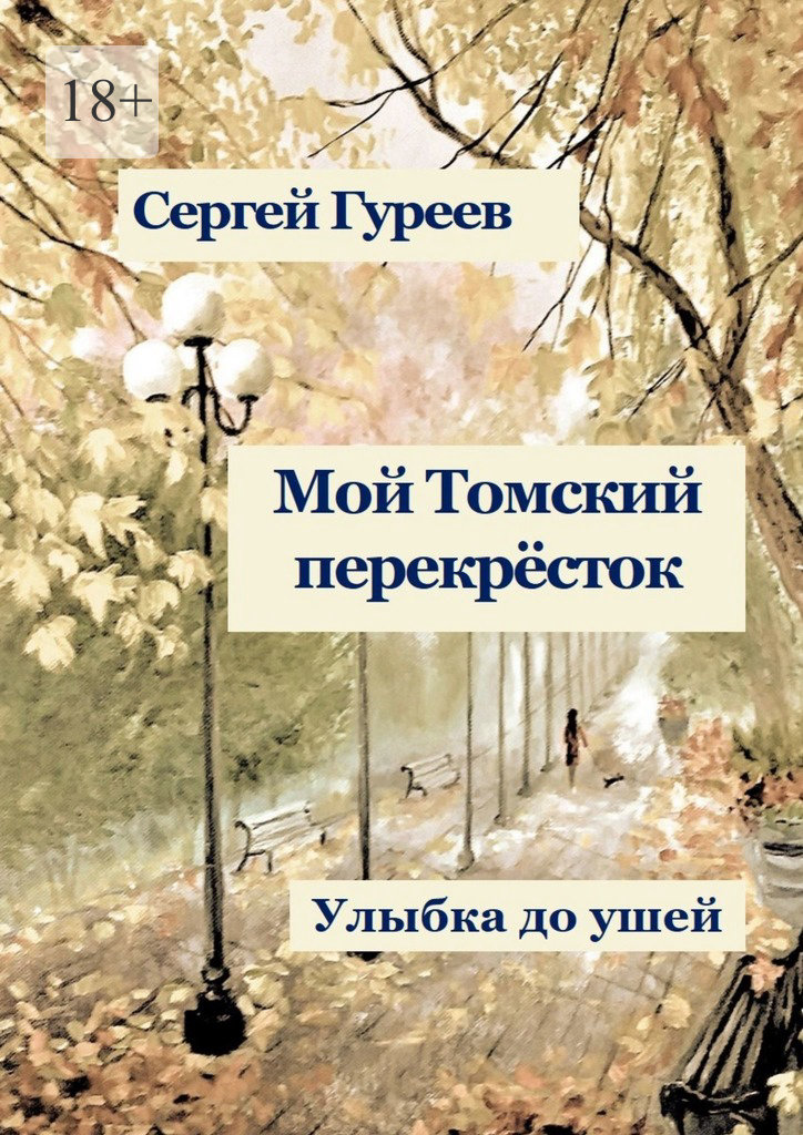 читать Мой Томский перекрёсток. Улыбка до ушей. Стихи, песни, поэмы, воспоминания