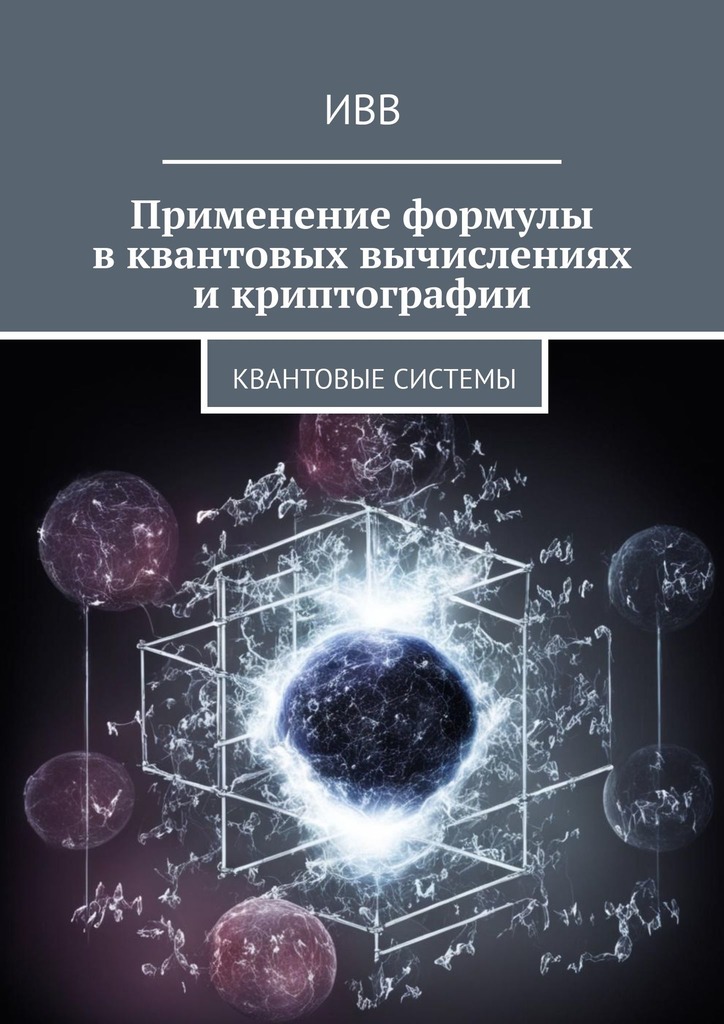 читать Применение формулы в квантовых вычислениях и криптографии. Квантовые системы