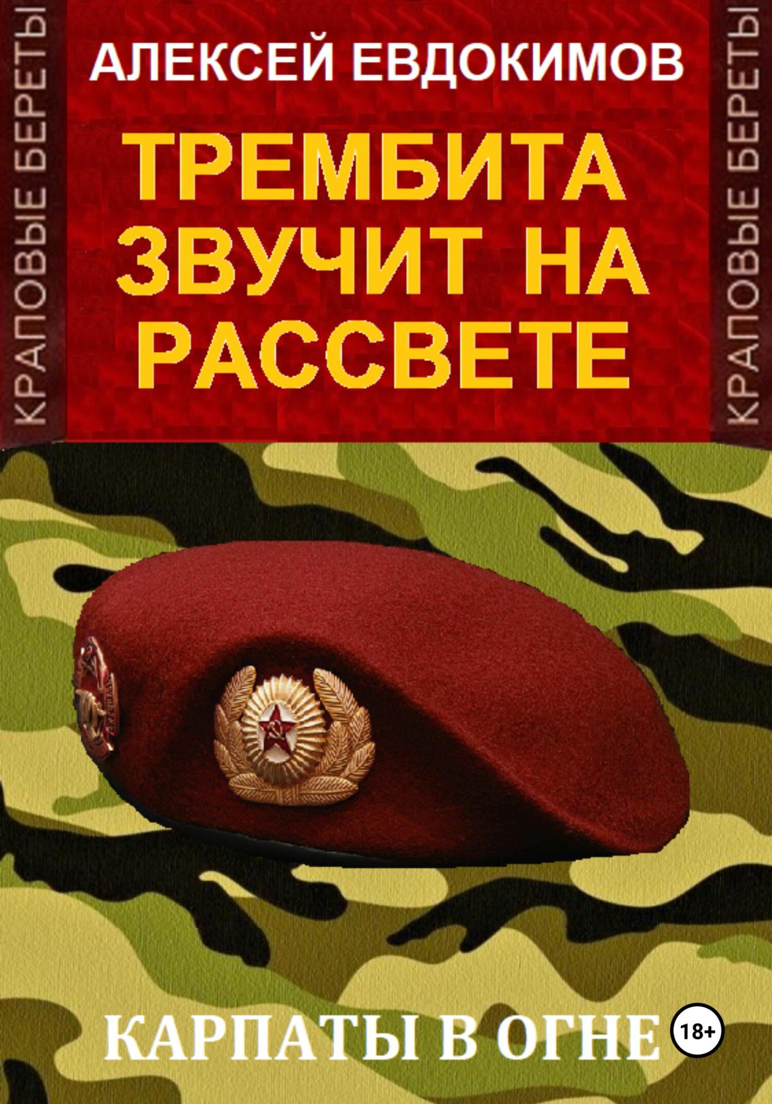 читать Трембита звучит на рассвете