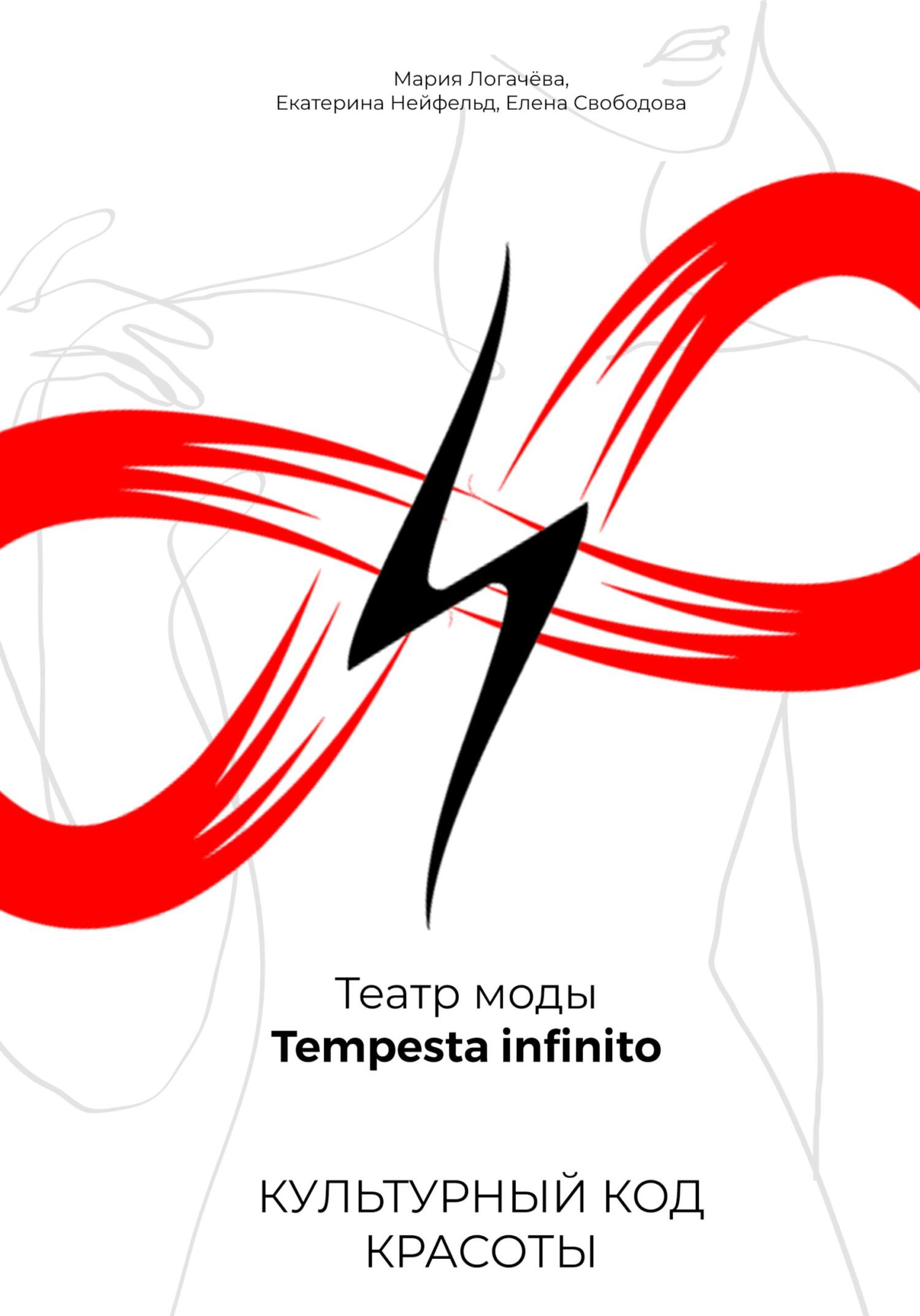 читать Культурный код красоты. Театр моды Tempesta infinito