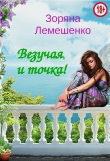 читать Везучая, и точка!