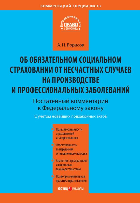 читать Комментарий к Федеральному закону от 24 июля 1998 г. №125-ФЗ «Об обязательном социальном страховании от несчастных случаев на производстве и профессиональных заболеваний» (постатейный)