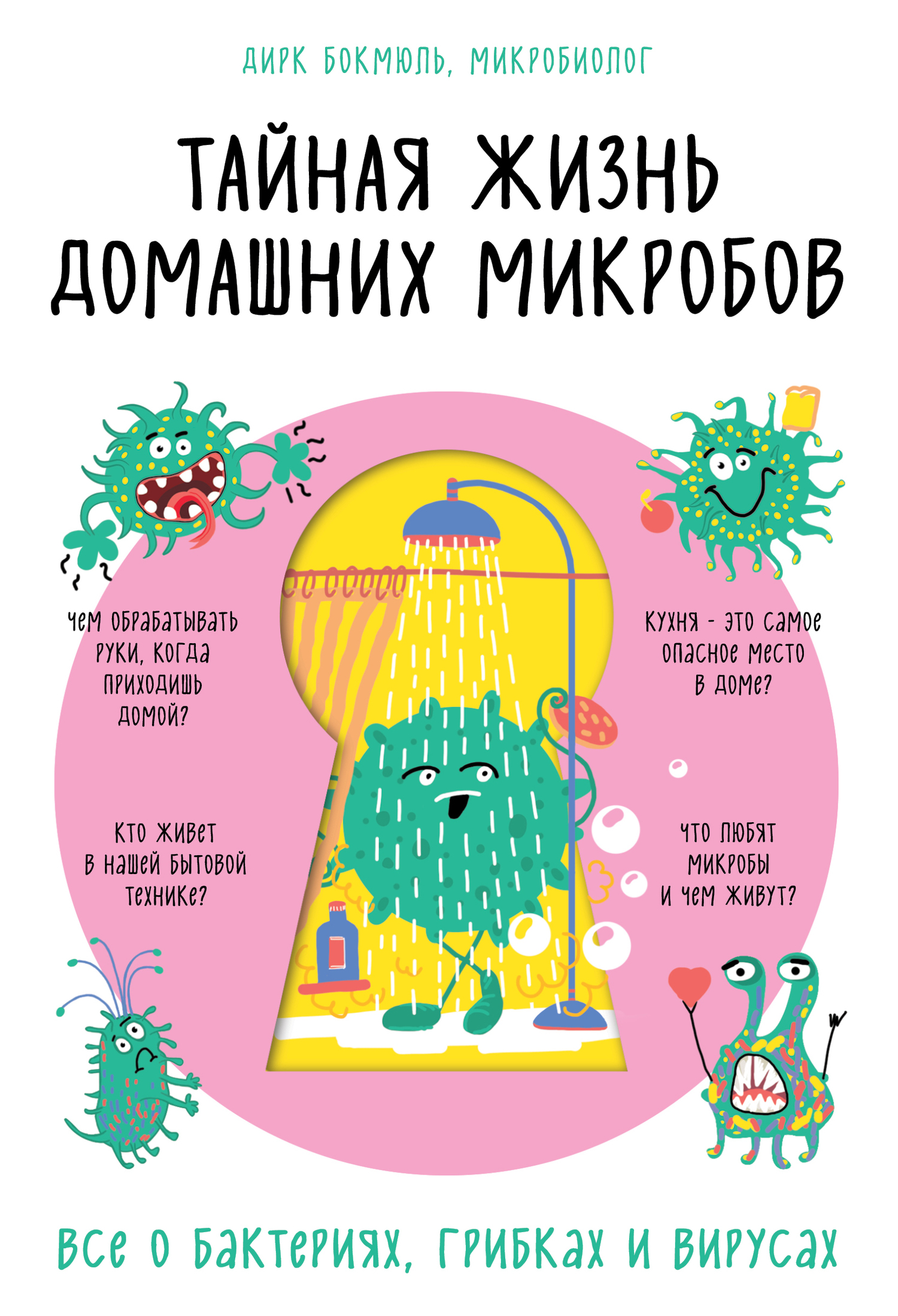 читать Тайная жизнь домашних микробов: все о бактериях, грибках и вирусах