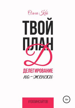 читать Твой план Д. Делегирование по-женски