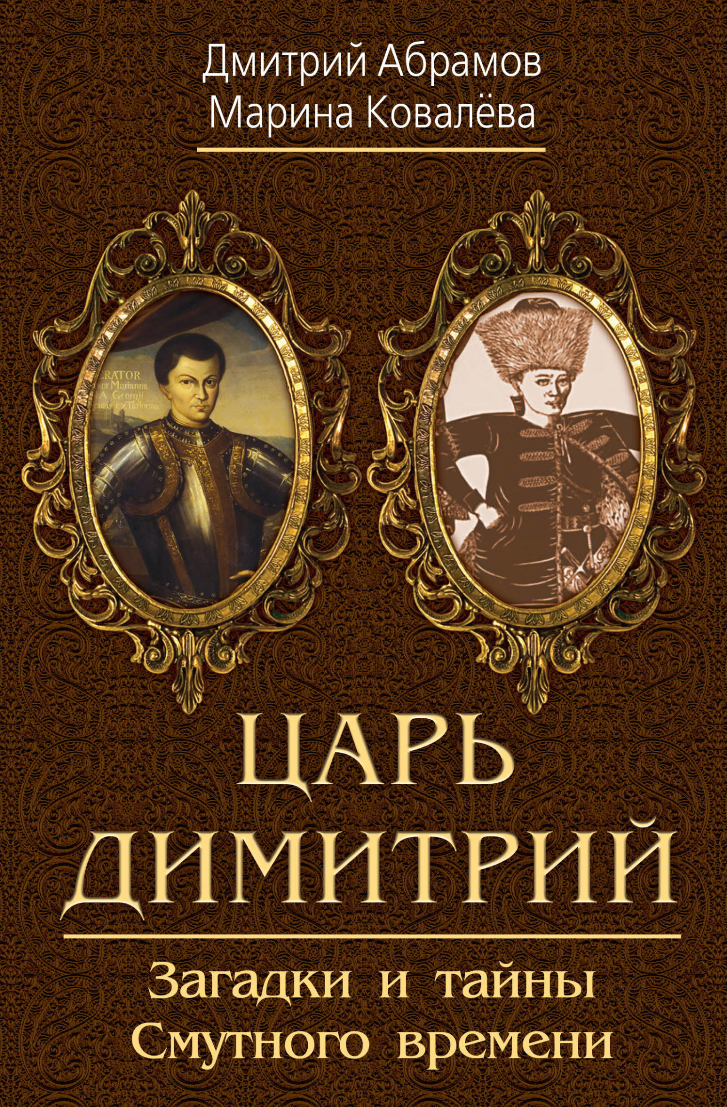 читать Царь Димитрий. Загадки и тайны Смутного времени