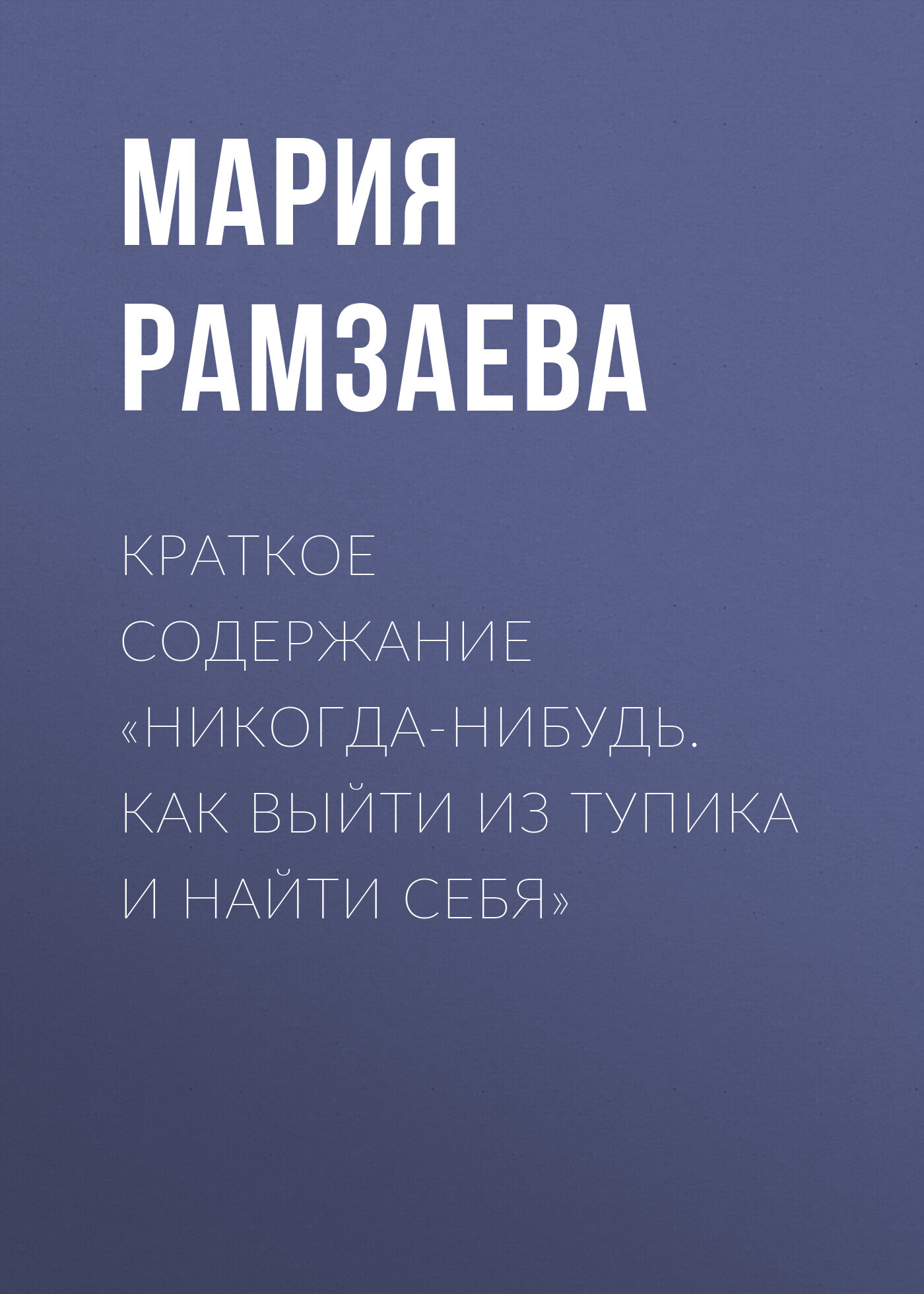читать Краткое содержание «Никогда-нибудь. Как выйти из тупика и найти себя»