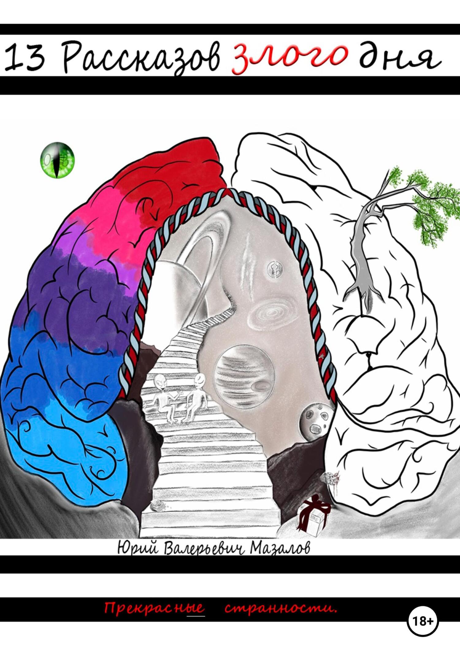 читать 13 Рассказов злого дня