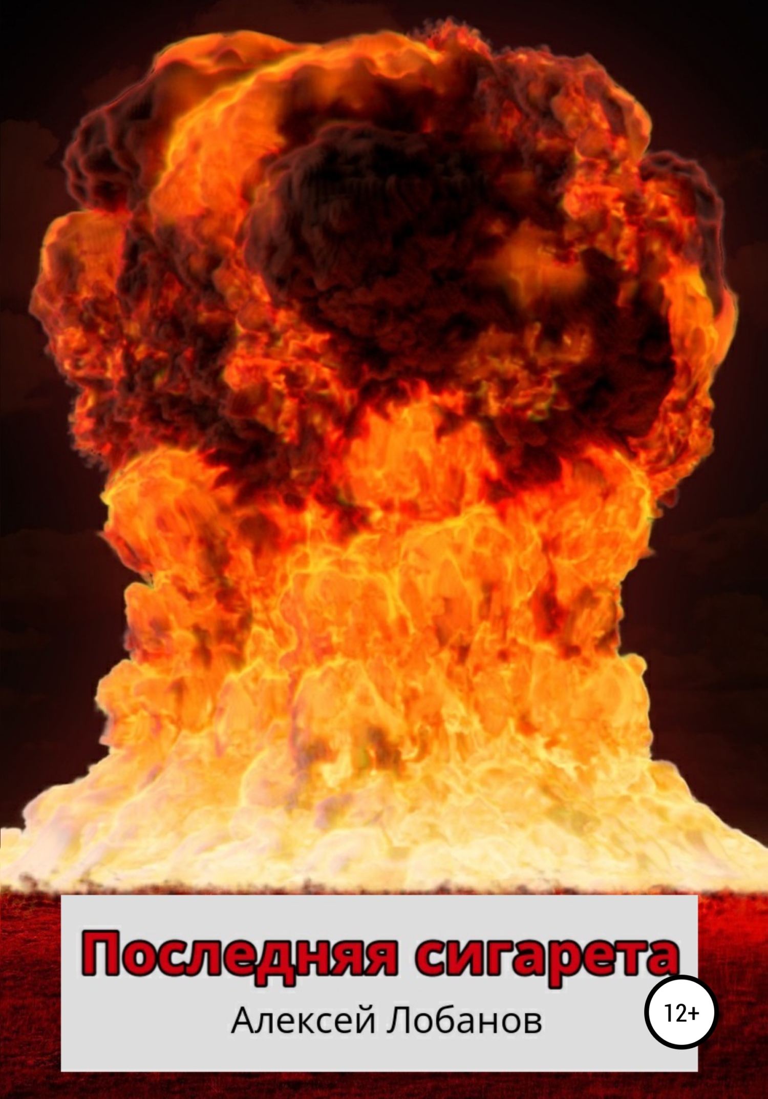 читать Последняя сигарета