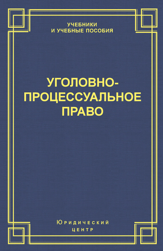 читать Уголовно-процессуальное право