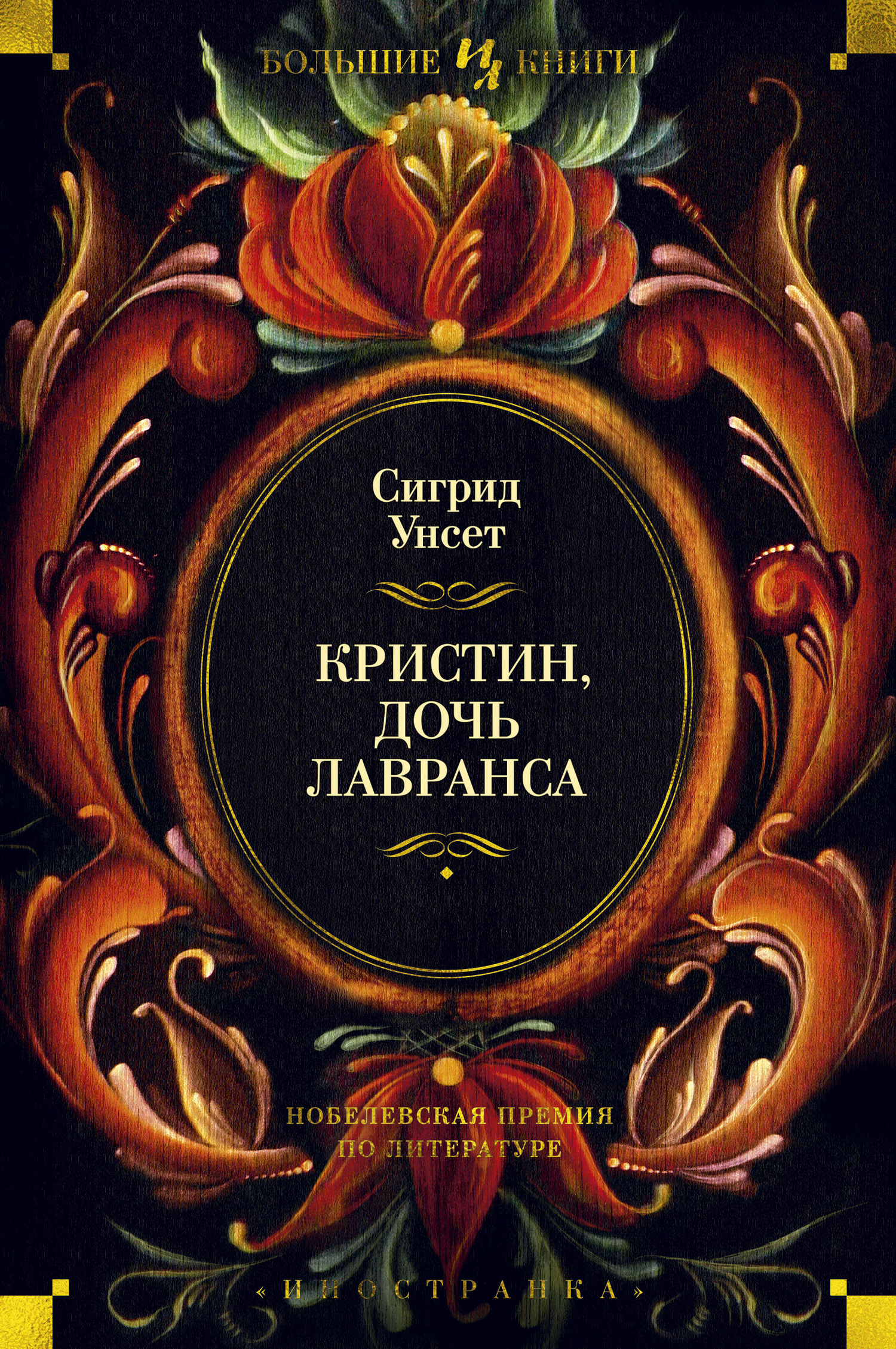 читать Кристин, дочь Лавранса