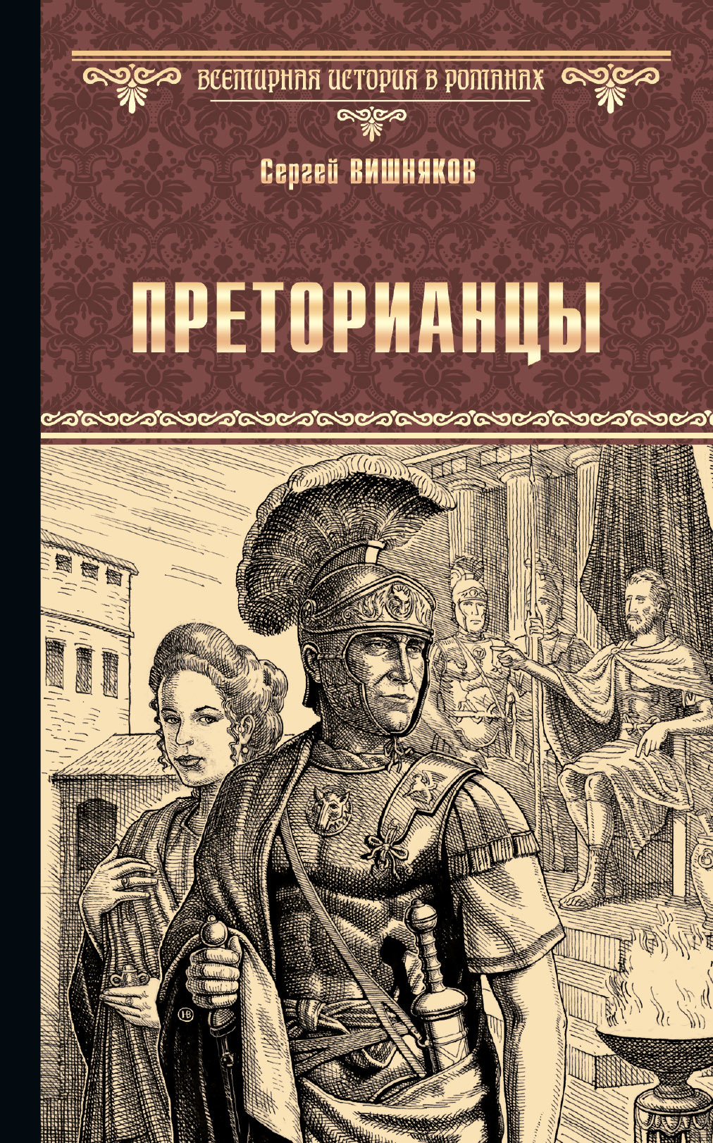 читать Преторианцы
