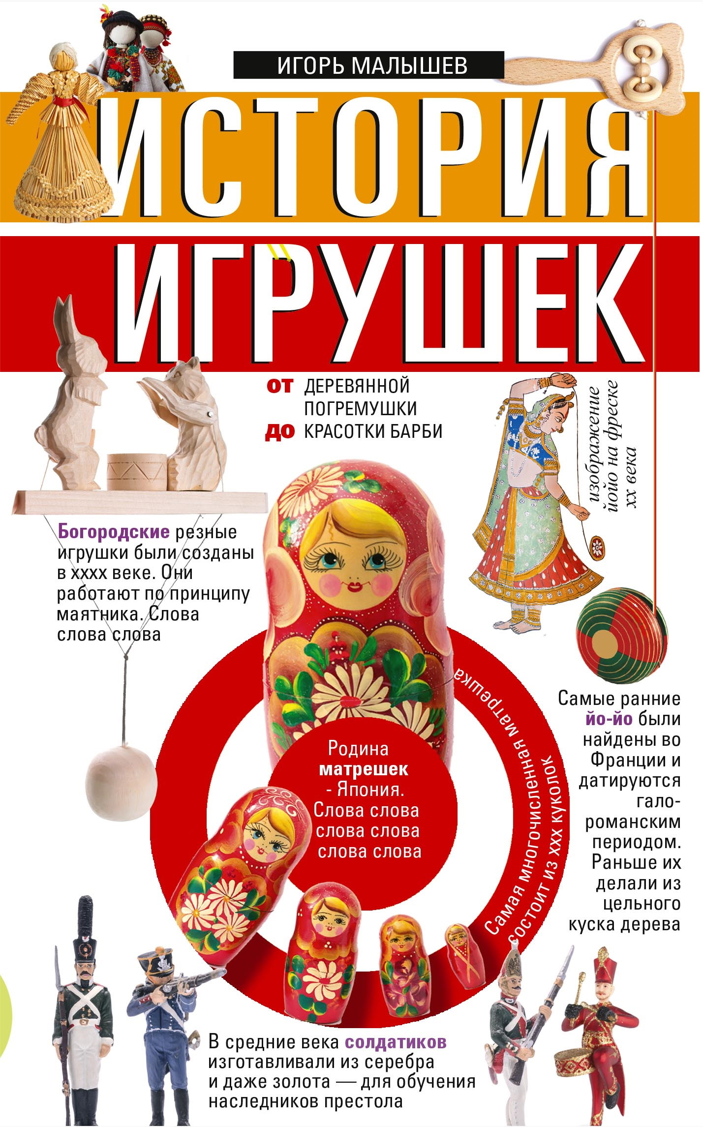 читать История игрушек. От деревянной погремушки до красотки Барби