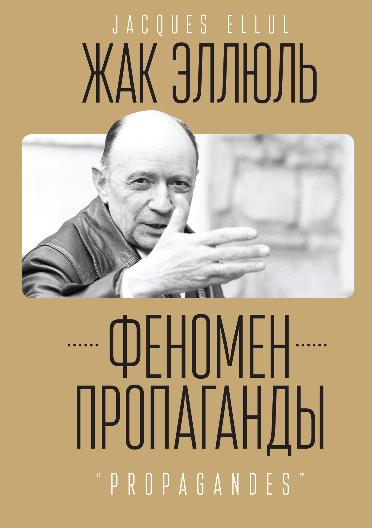 читать Феномен пропаганды.