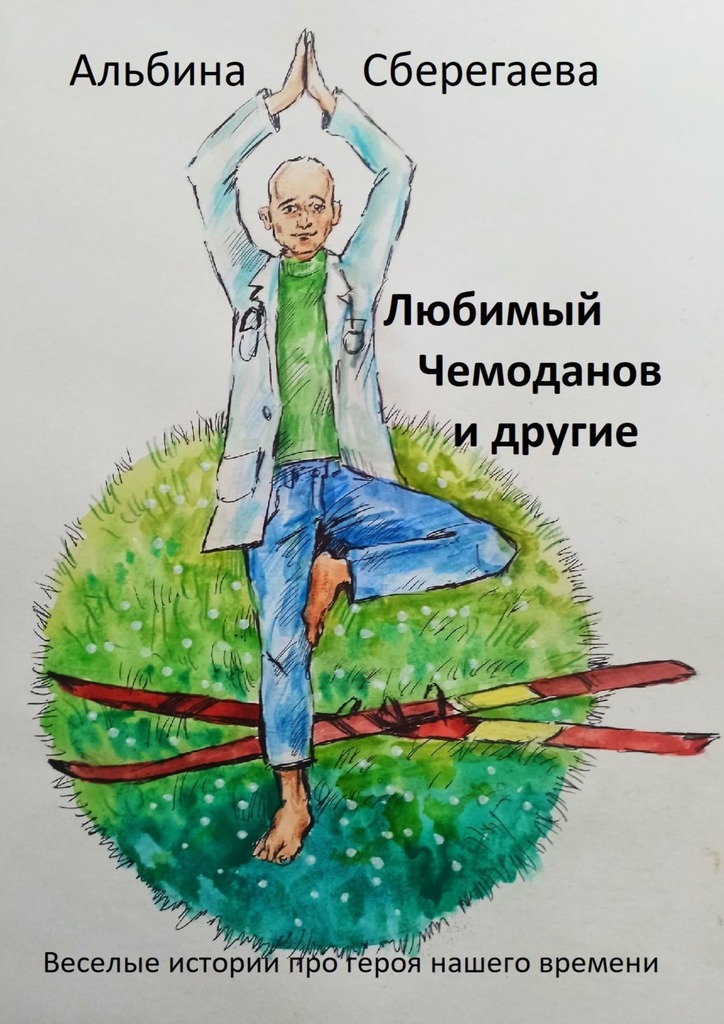 читать Любимый Чемоданов и другие