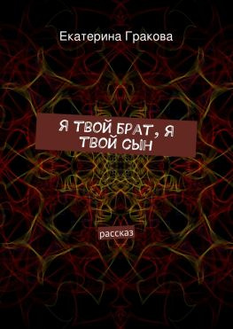 читать Я твой брат, я твой сын
