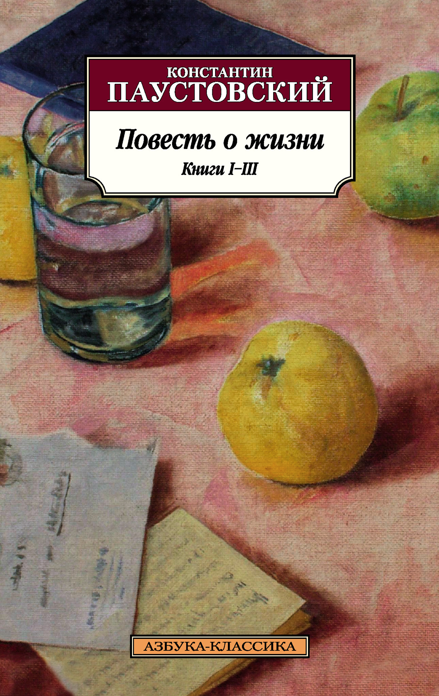 читать Повесть о жизни. Книги I–III