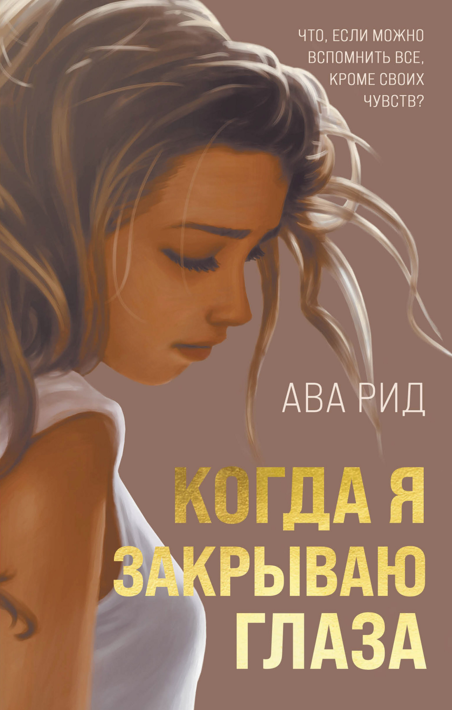 читать Когда я закрываю глаза
