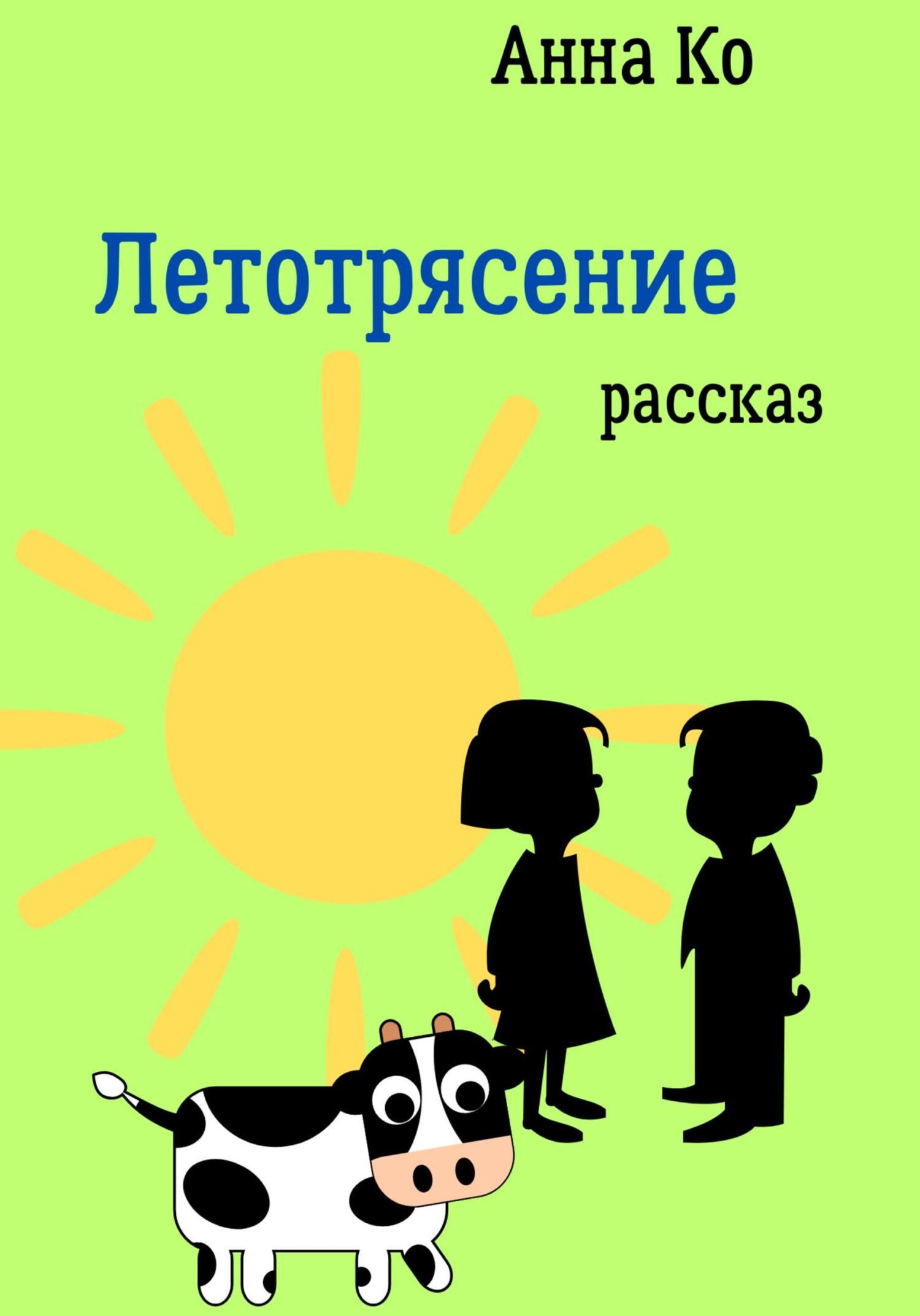 читать Летотрясение