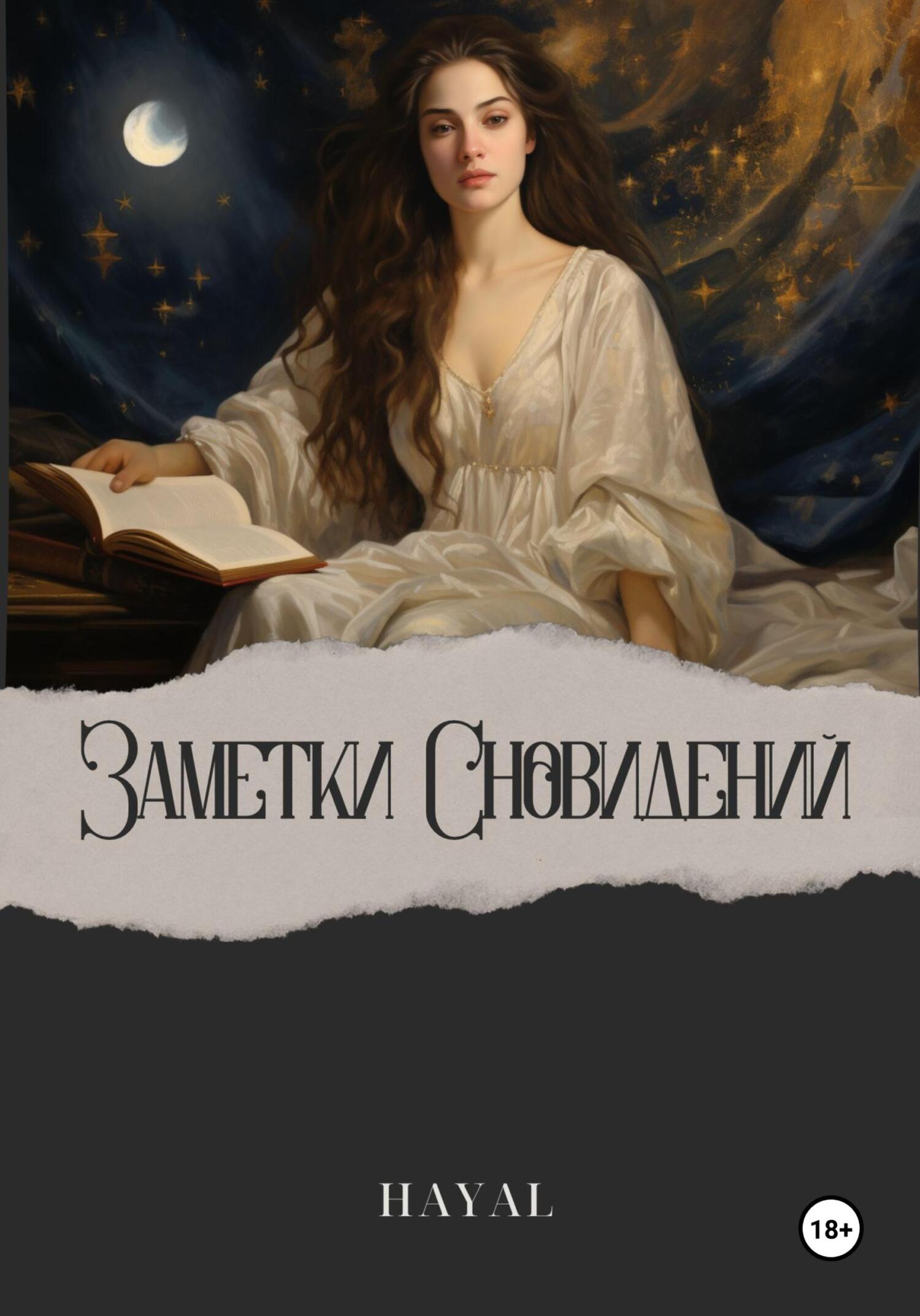 читать Заметки сновидений