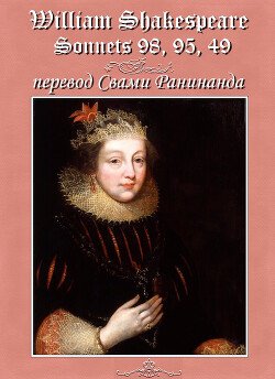 читать Сонеты 98, 95, 49 Уильям Шекспир,  лит. перевод Свами Ранинанда