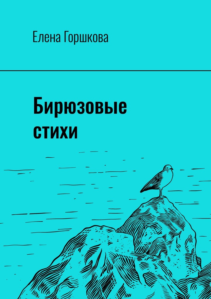 читать Бирюзовые стихи