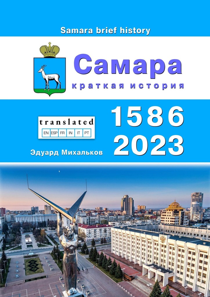 читать Самара. Краткая история