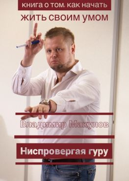 читать Ниспровергая гуру. Книга о том, как начать жить своим умом