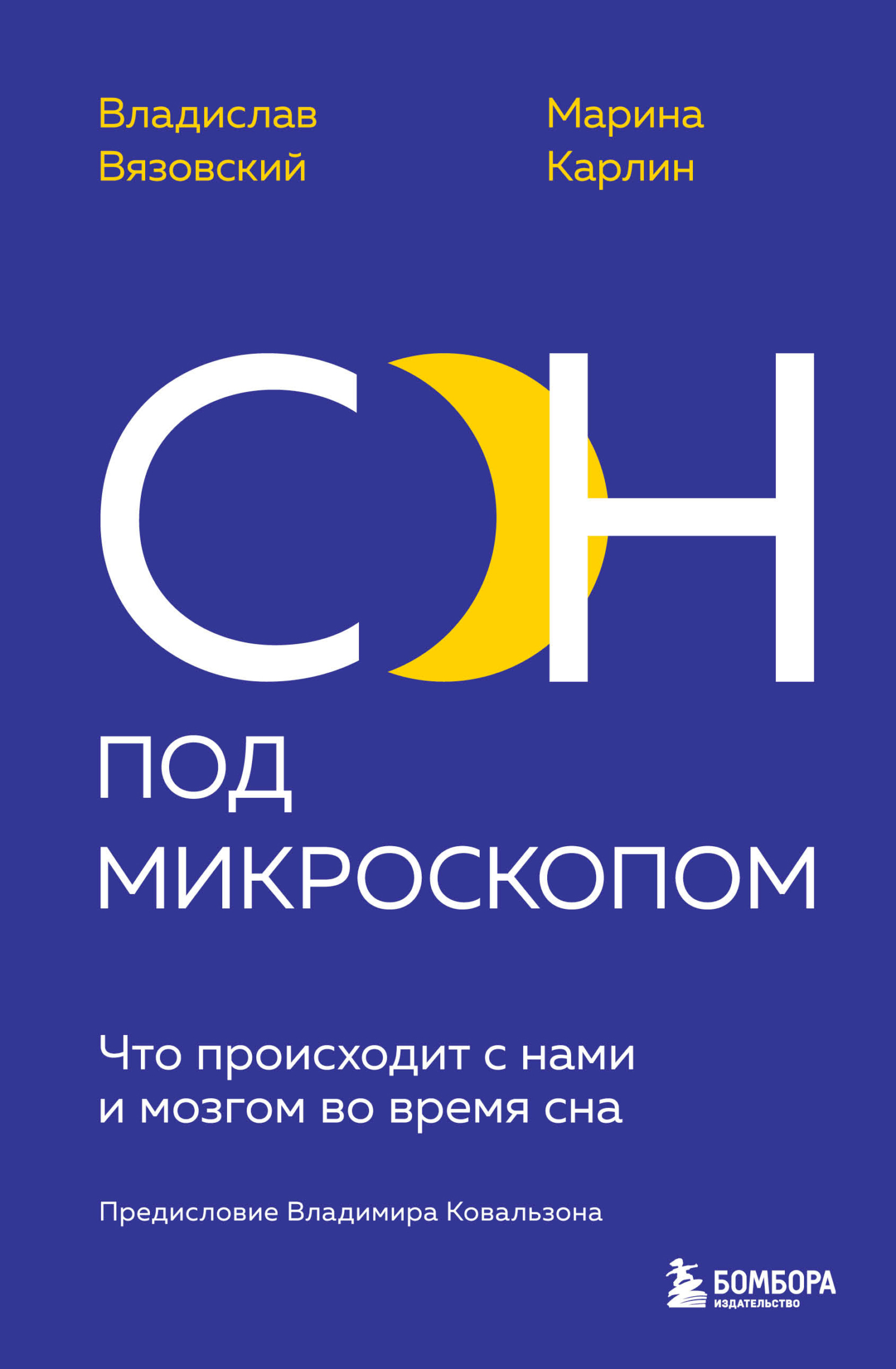 читать Сон под микроскопом. Что происходит с нами и мозгом во время сна