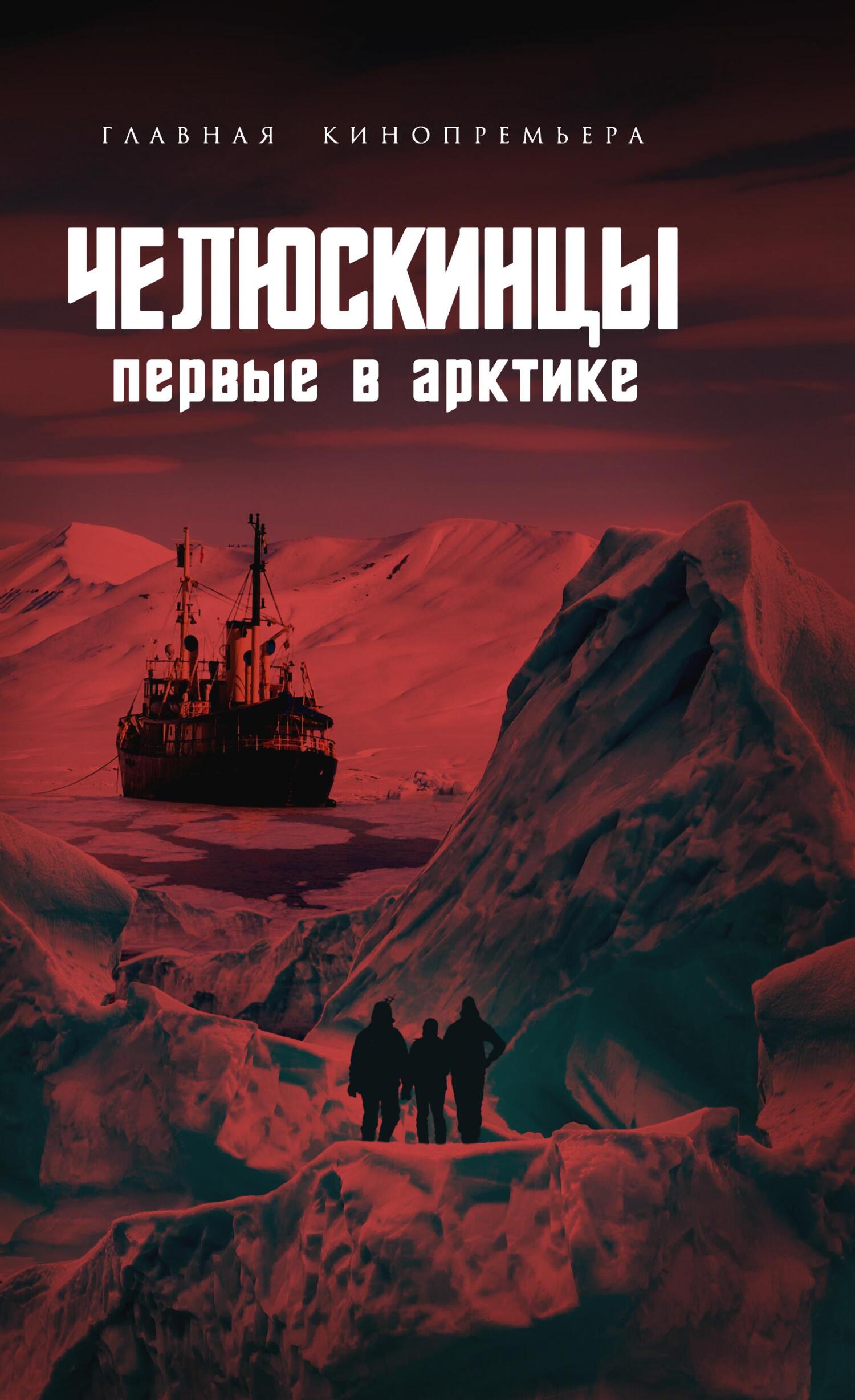 читать Челюскинцы. Первые в Арктике