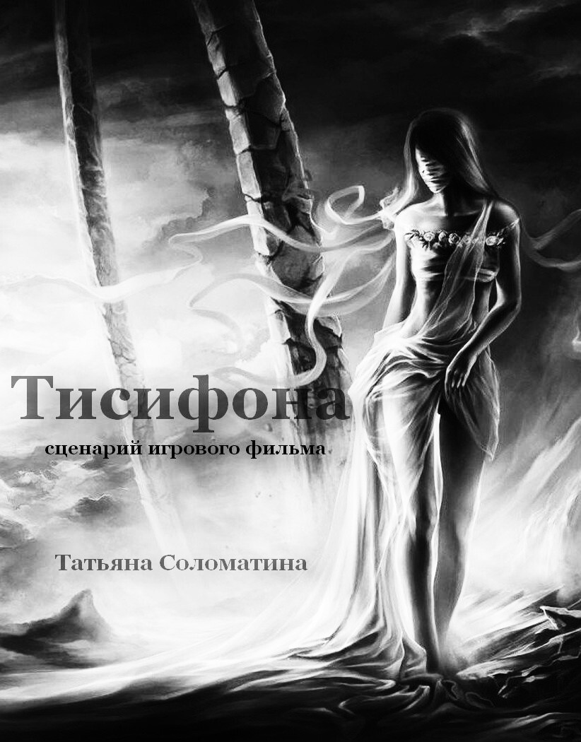 читать Тисифона. Сценарий