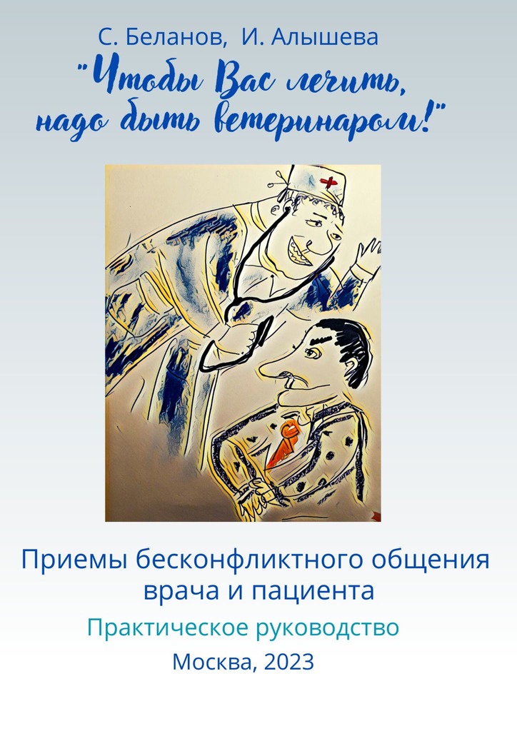 читать «Чтобы Вас лечить, надо быть ветеринаром!». Приемы бесконфликтного общения врача и пациента