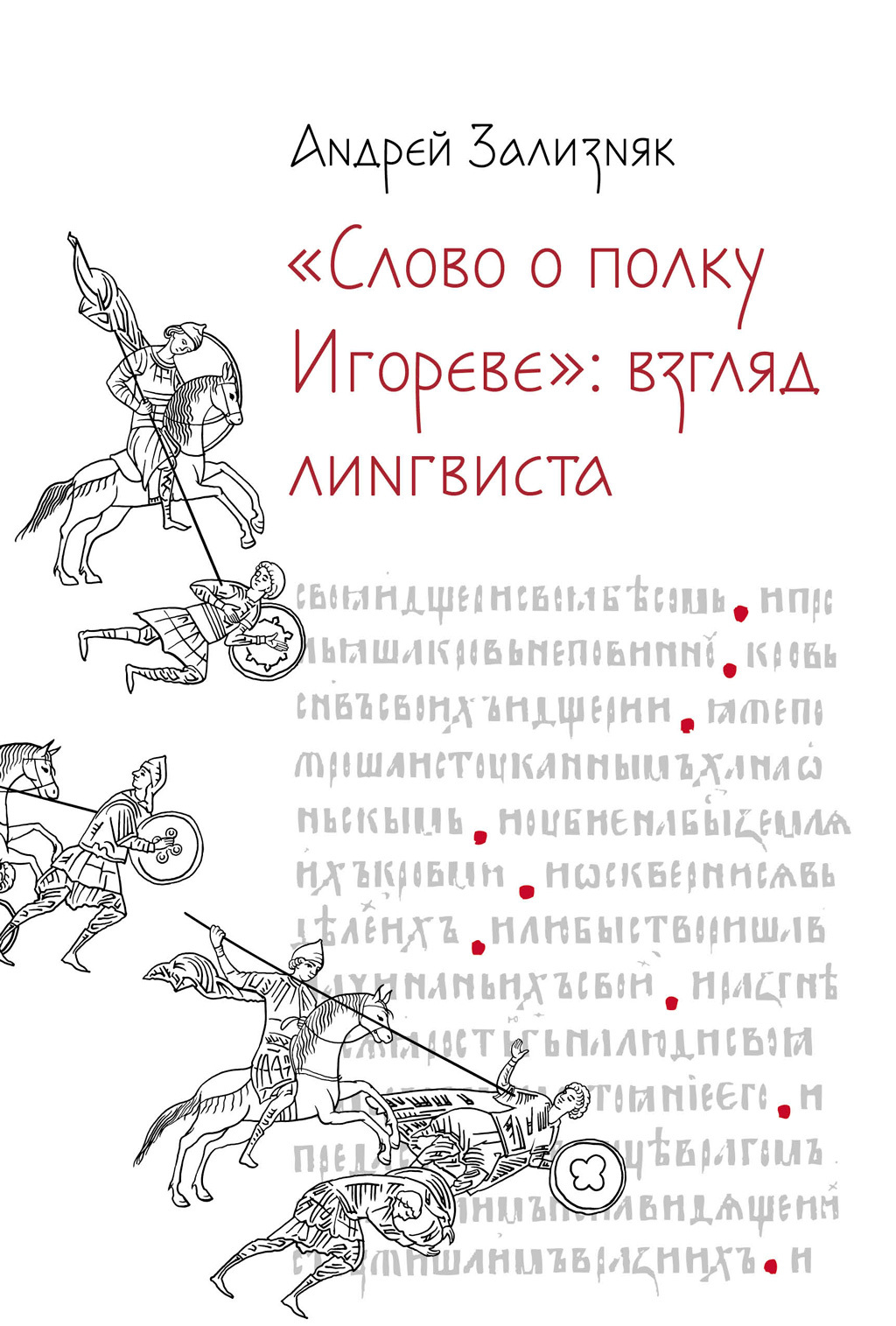 читать «Слово о полку Игореве»: Взгляд лингвиста