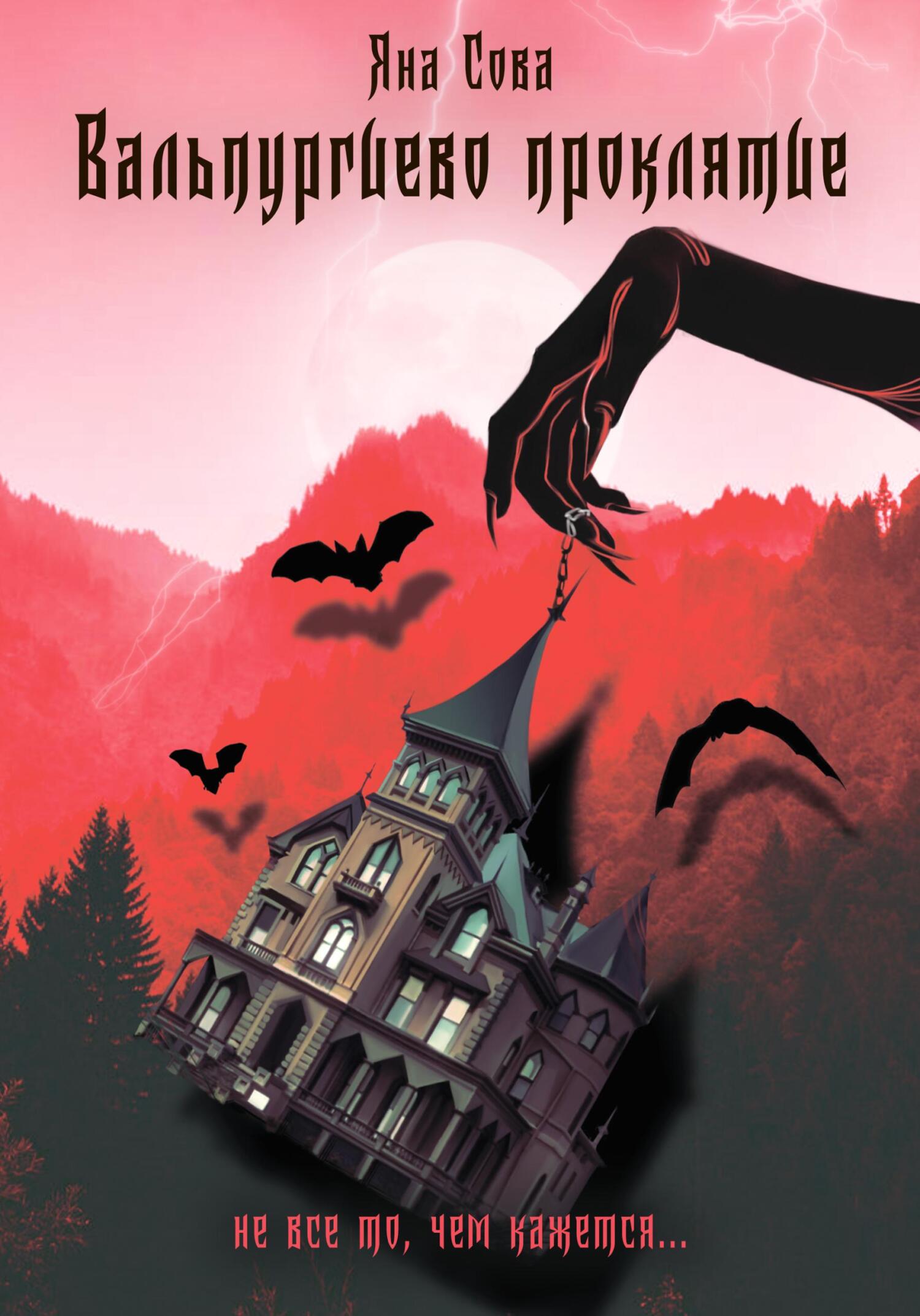 читать Вальпургиево проклятие