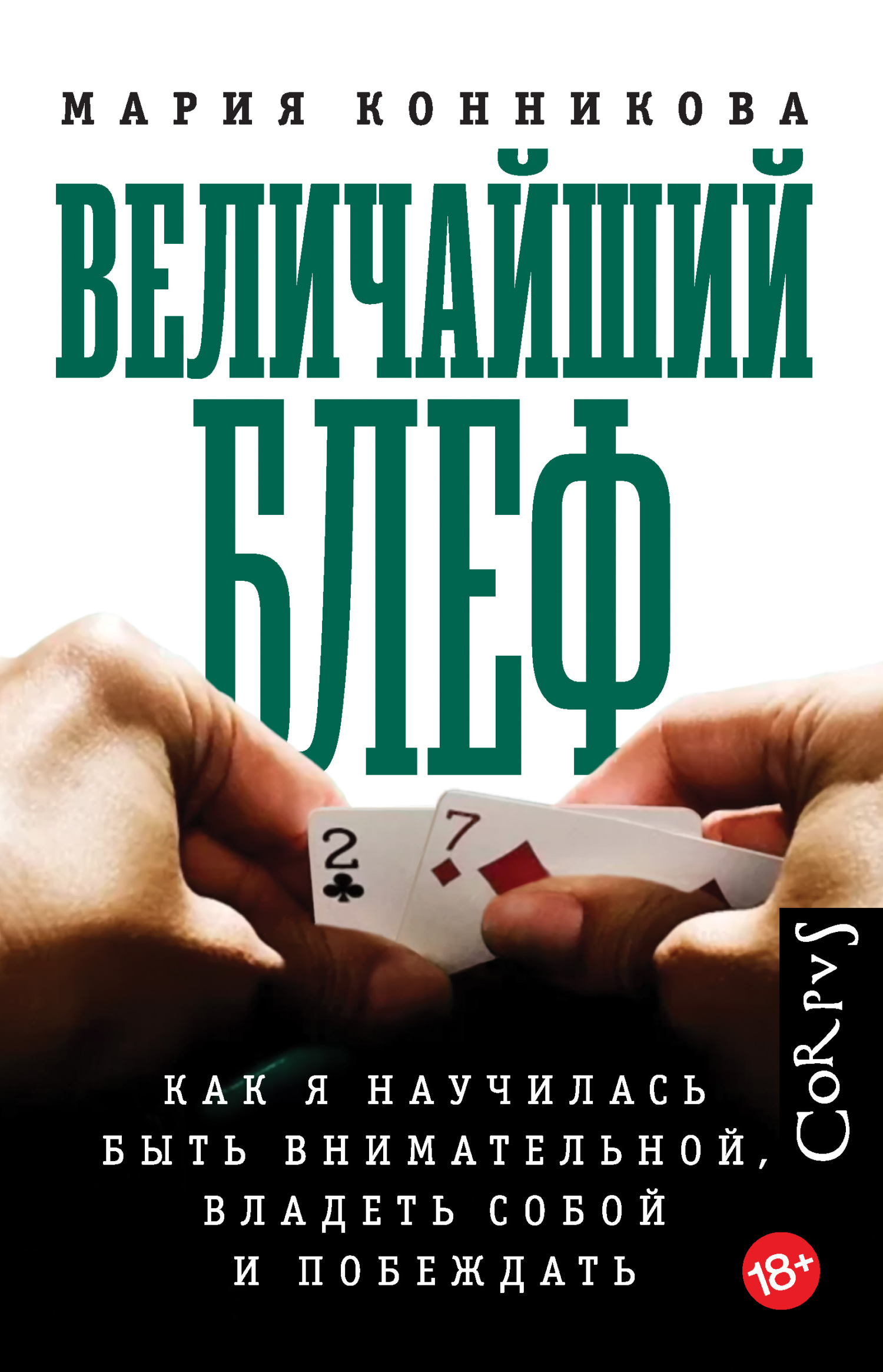 читать Величайший блеф. Как я научилась быть внимательной, владеть собой и побеждать