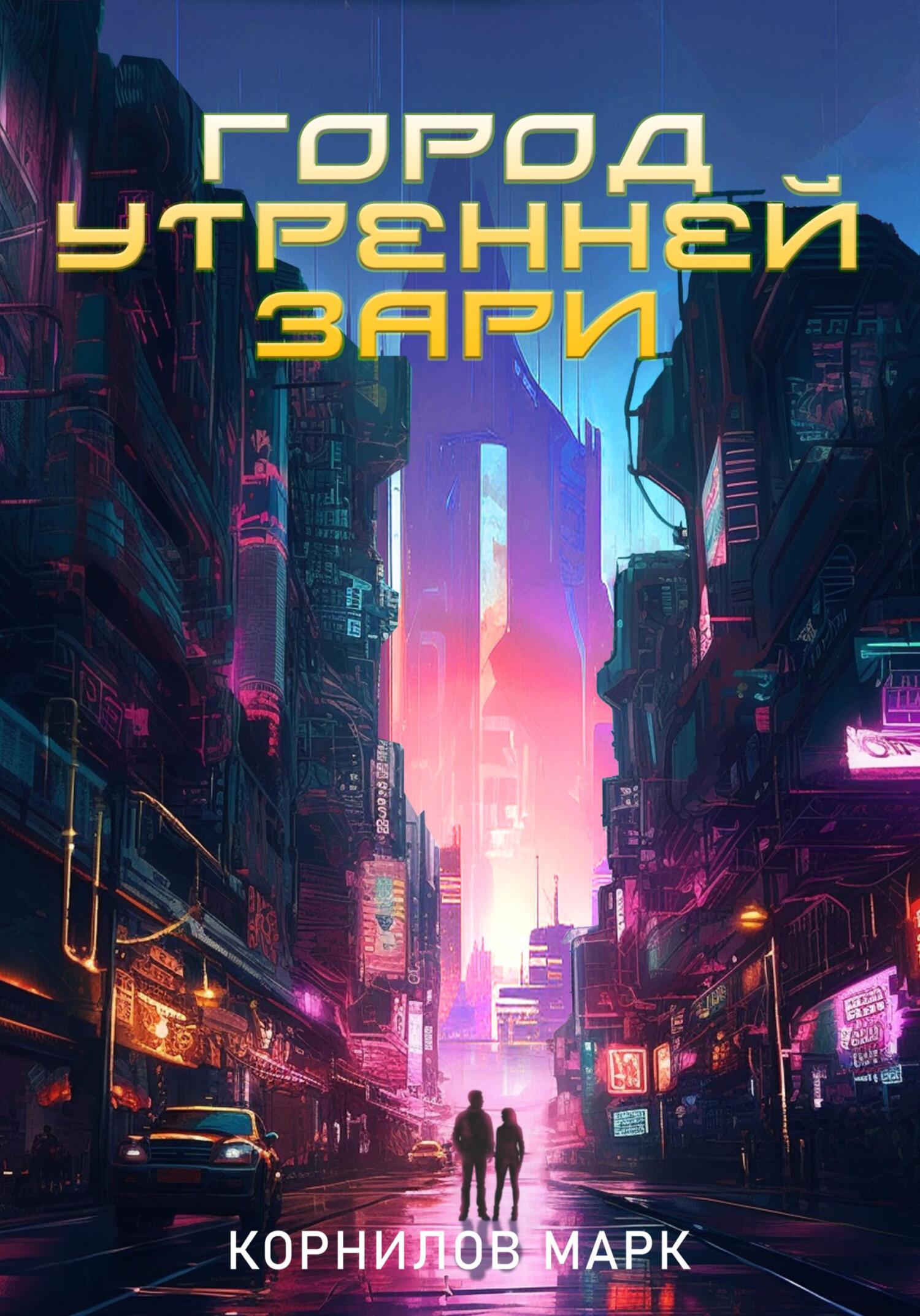 читать Город Утренней Зари