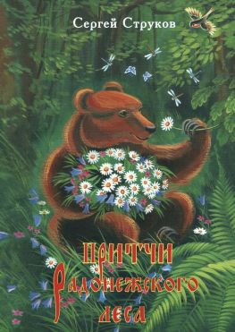 читать Притчи Радонежского леса. Рассказы и повести для детей