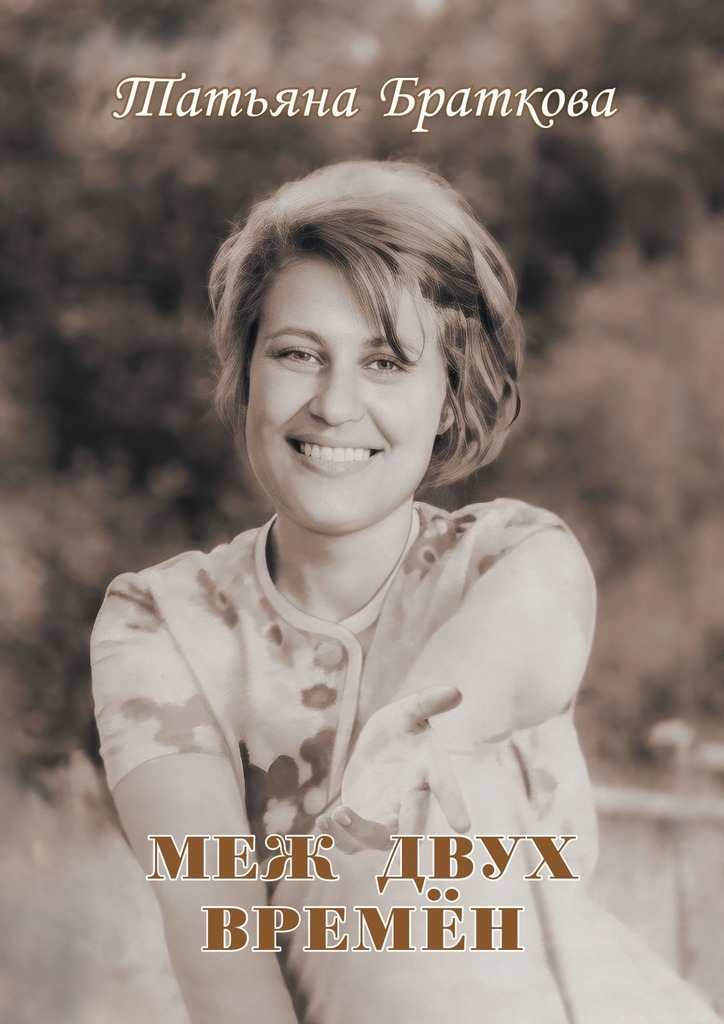читать Меж двух времён