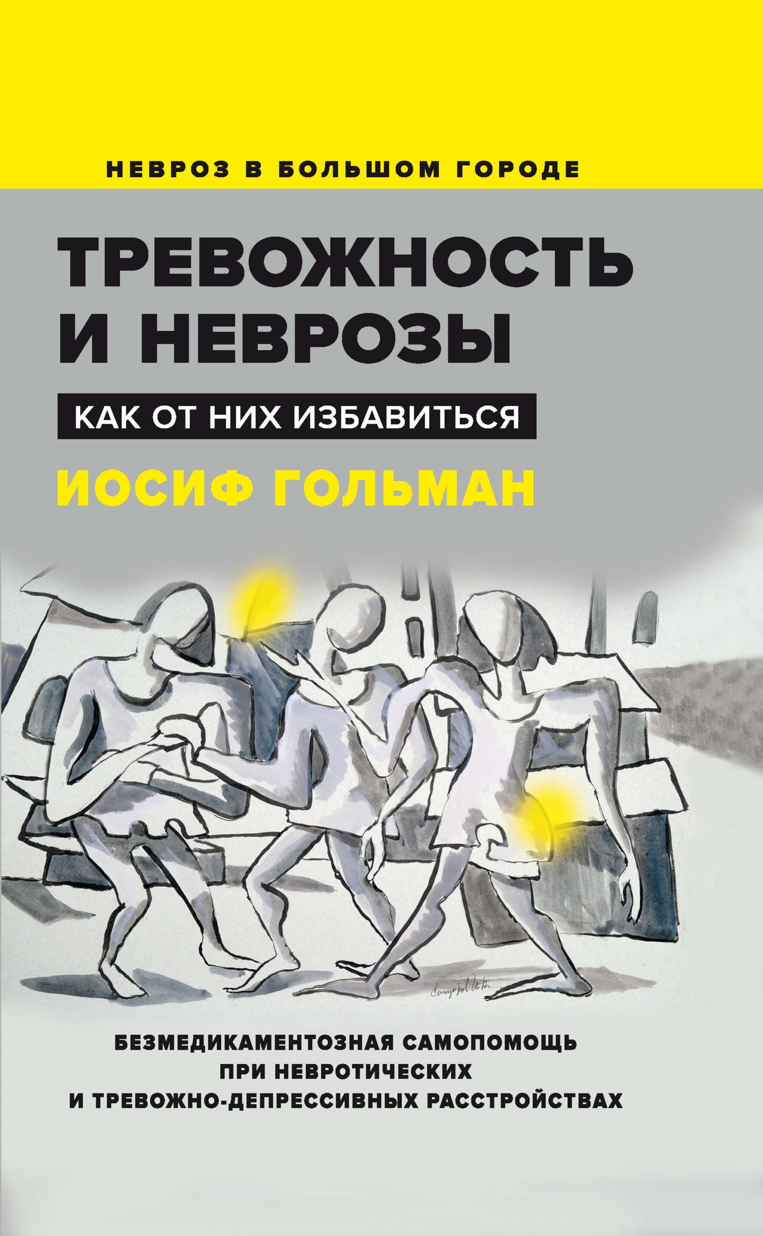 читать Тревожность и неврозы. Как от них избавиться